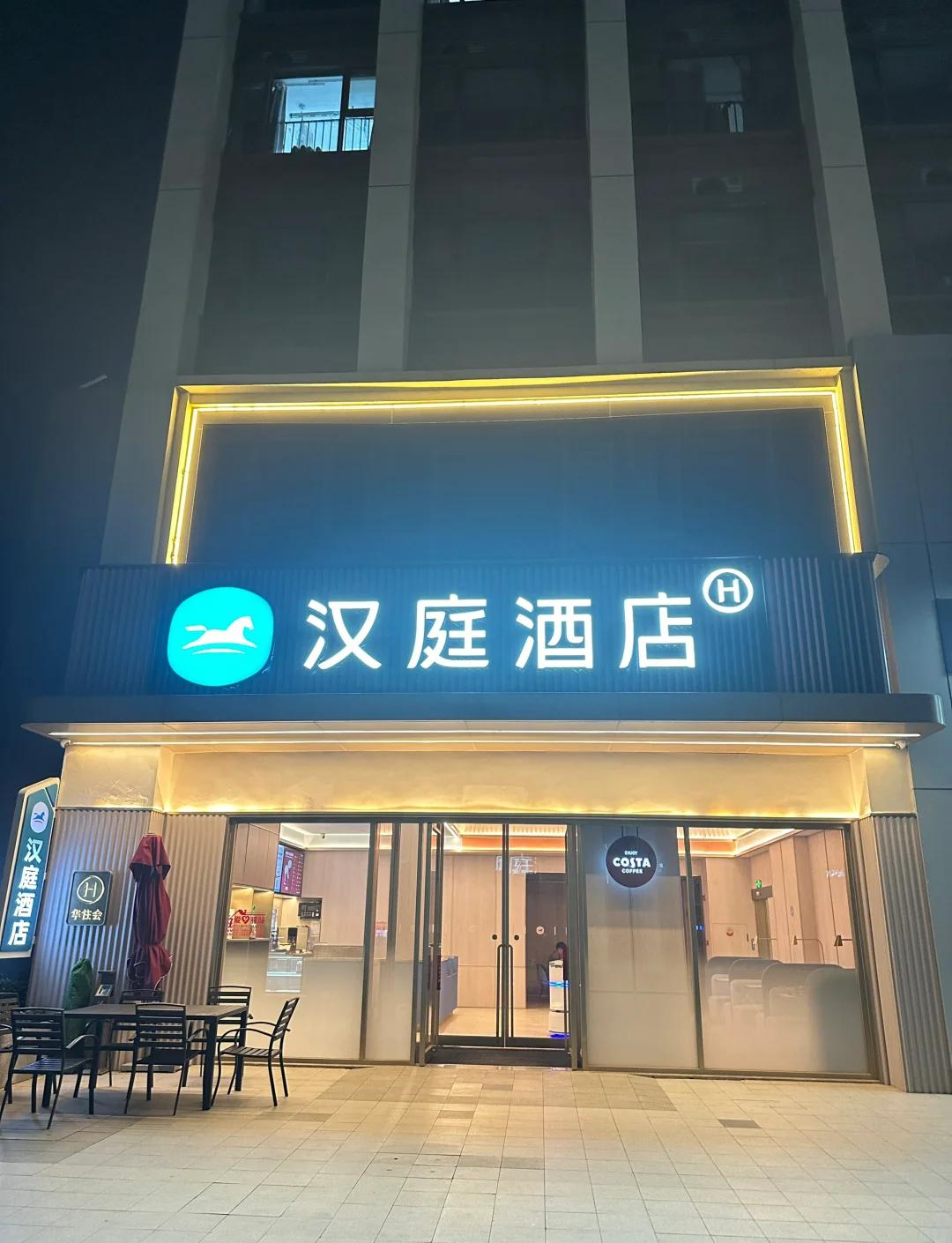 汉庭酒店